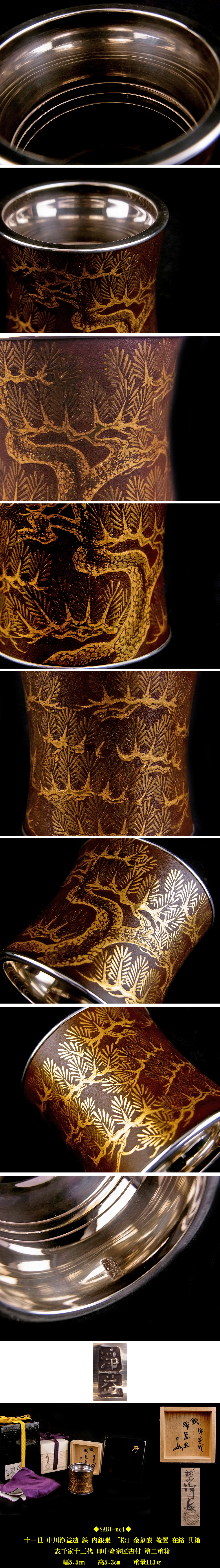 てしてし　お届け ◇SABI◇ 十一世 中川 浄益 造 鉄地 松 金象嵌 内